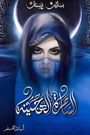 بساتين عربستان 5 الساحرة الهجينة 
