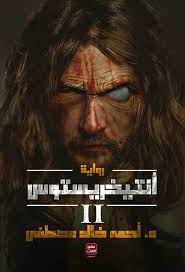 انتخريستوس الجزء الثاني