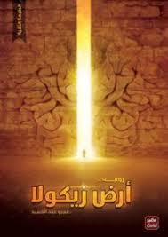 أرض زيكولا 