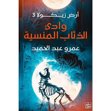 وادي الذئاب المنسية