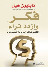 فكر و ازداد ثراء