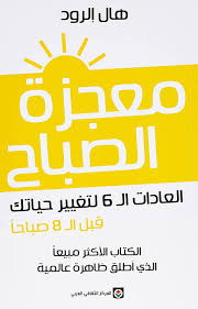 معجزة الصباح
