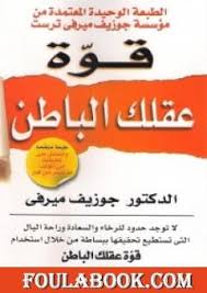 قوة العقل الباطن