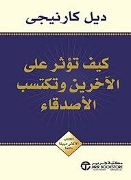 كيف  تأثر على الاخرين و تكتسب الاصدقاء