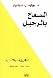 السماح بالرحيل