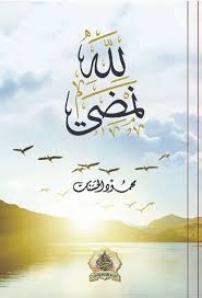 لله نمضي